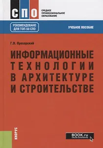 Информационные технологии в архитектуре и строительстве. Учебное пособие