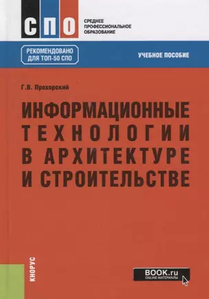 Информационные технологии в архитектуре и строительстве. Учебное пособие — 2738210 — 1