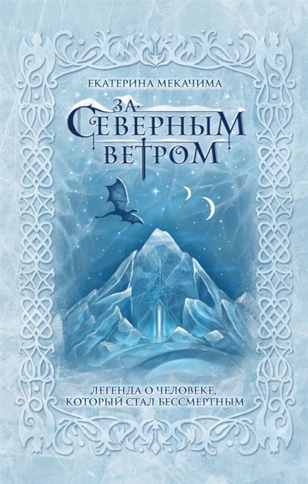 

За северным ветром (с автографом)
