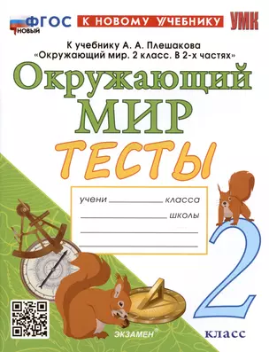 Тесты по предмету "Окружающий мир". 2 класс. К учебнику А.А. Плешакова "Окружающий мир. 2 класс. В 2-х частях" — 3009635 — 1