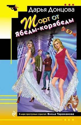 Книга Торт от Ябеды-корябеды (Дарья Донцова)