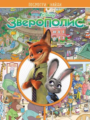 Книга Зверополис. Посмотри и найди ()