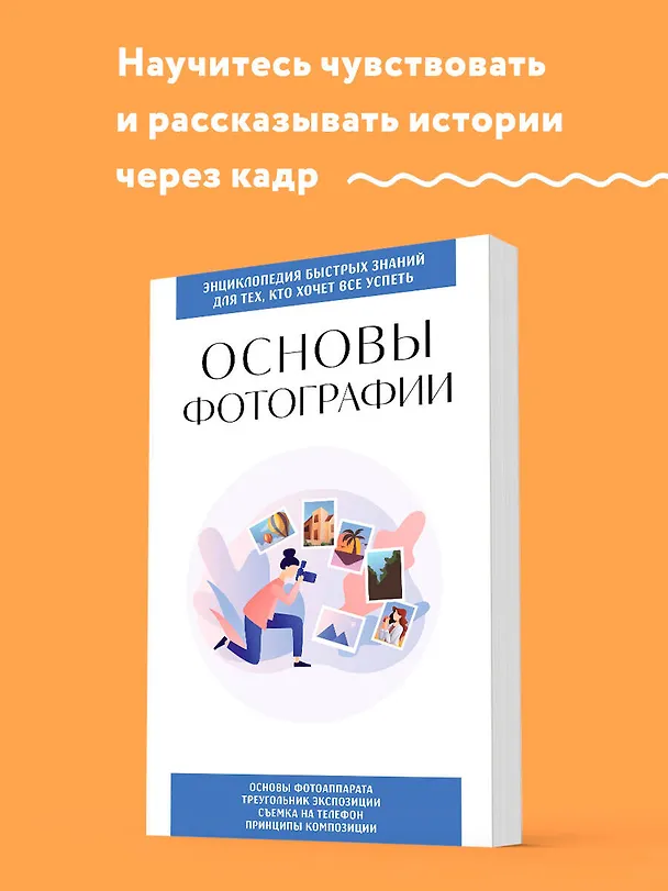 Книга Основы фотографии. Для тех, кто хочет все успеть () — 5
