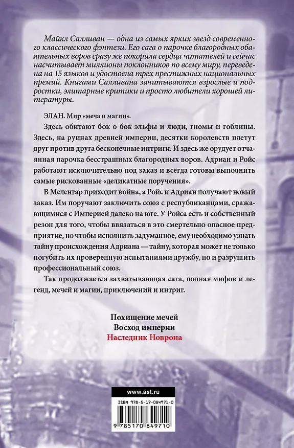 Книга Наследник Новрона: фантастический роман (Майкл Салливан) — 2