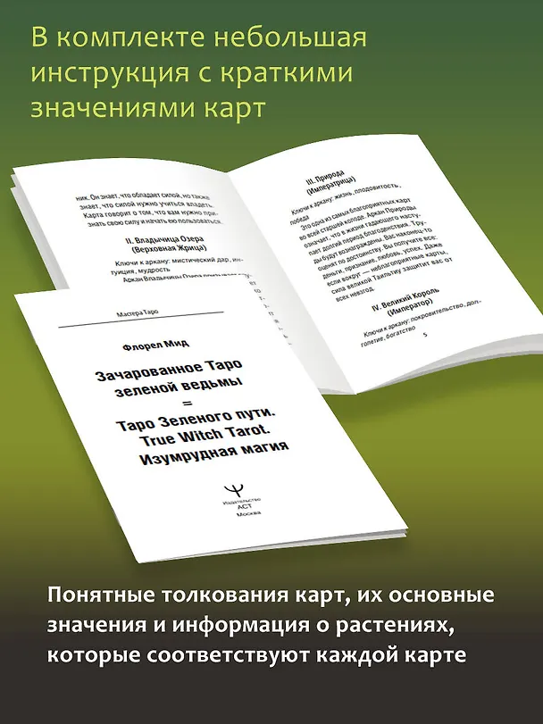 Книга Таро Зеленого пути. True Witch Tarot. Изумрудная магия (Флорел Мид) — 9