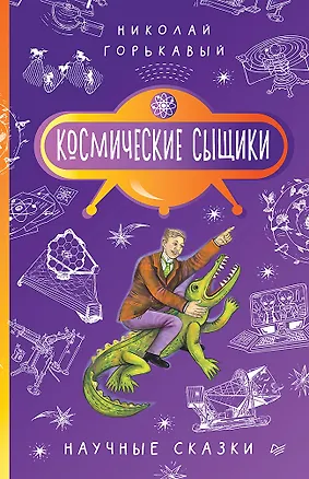 Книга Космические сыщики. Научные сказки (Ник. Горькавый)