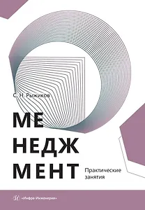 Менеджмент. Практические занятия. Учебное пособие