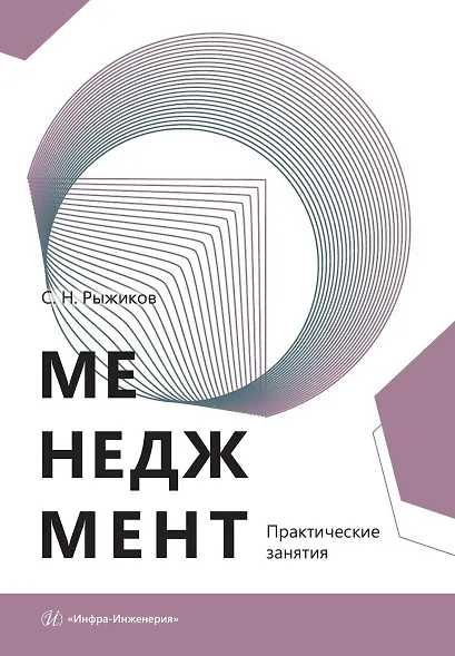 Книга Менеджмент. Практические занятия. Учебное пособие (Сергей Рыжиков) — 1