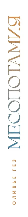 Книга Месопотамия (Оливье Гез) — 3
