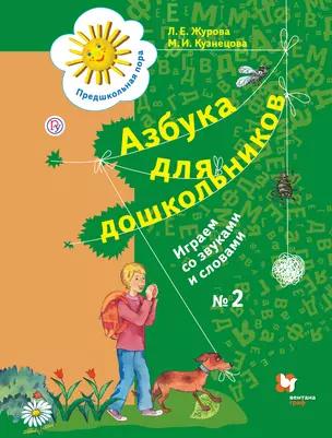 Азбука для дошкольников. Играем со звуками и словами. 5-7 лет. Часть 2. — 348136 — 1