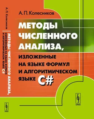 Методы численного анализа, изложенные на языке формул и алгоритмическом языке C# — 352021 — 1