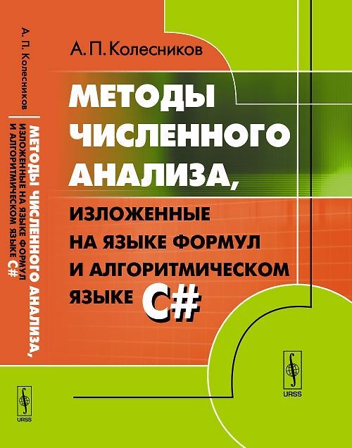 Книга Методы численного анализа, изложенные на языке формул и алгоритмическом языке C# () — 1