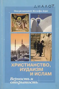 Христианство иудаизм и ислам Верность и открытость (мДиалог)