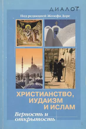 Христианство иудаизм и ислам Верность и открытость (мДиалог) — 2015486 — 1