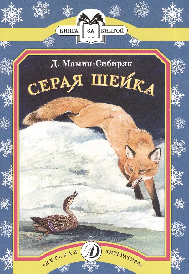 Книга Серая шейка (Дмитрий Мамин-Сибиряк) — 2
