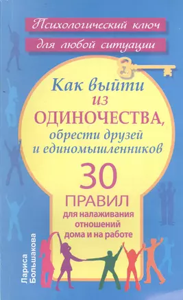 Как выйти из одиночества, обрести друзей и единомышленников. 30 правил для налаживания отношений дома и на работе — 2401377 — 1