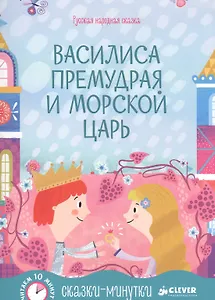 Сказки-минутки. Василиса Премудрая и морской царь