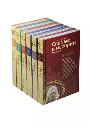 Комплект Святые в истории I-ХХ вв — 2516087 — 1