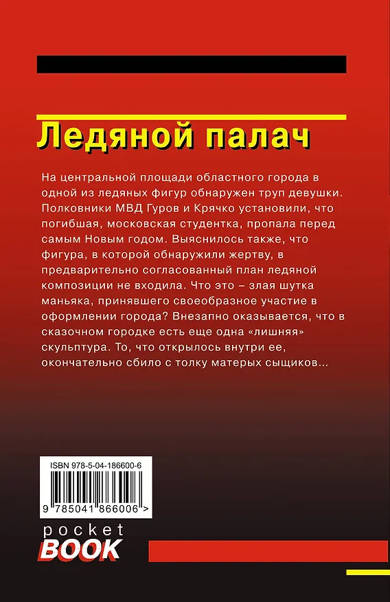 Книга Ледяной палач (Алексей Макеев, Николай Леонов) — 2