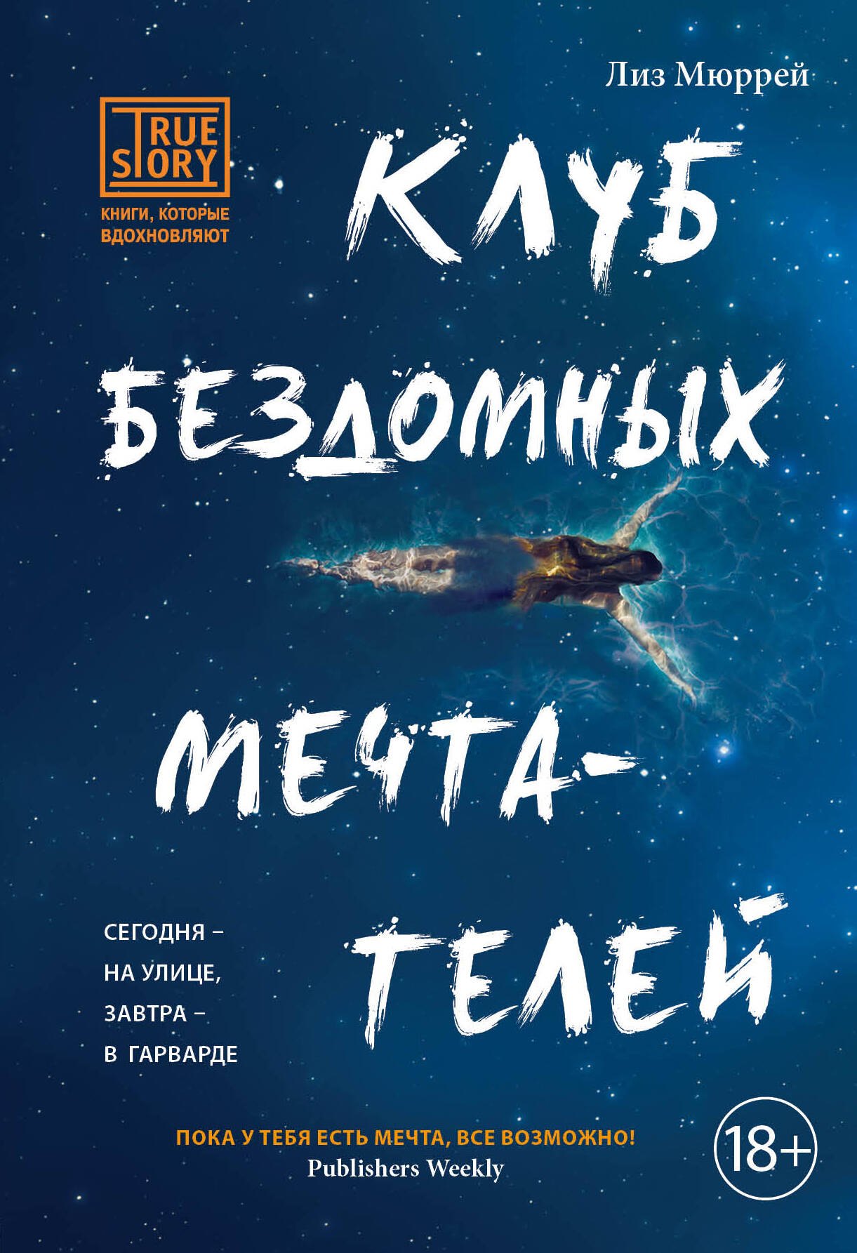 

Клуб бездомных мечтателей