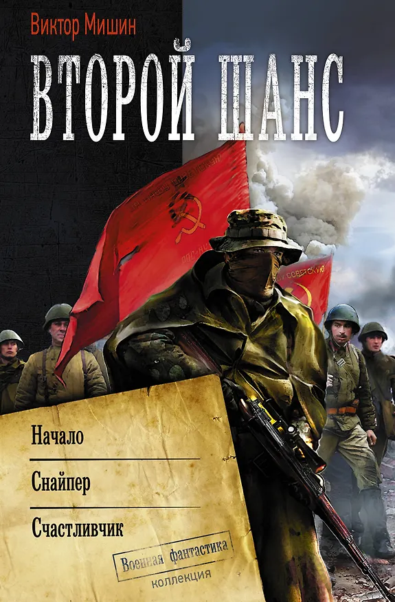 Книга Второй шанс (Виктор Мишин) — 1