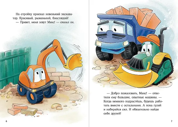 Книга Маленький экскаватор ищет друзей (Евгения Русинова) — 12