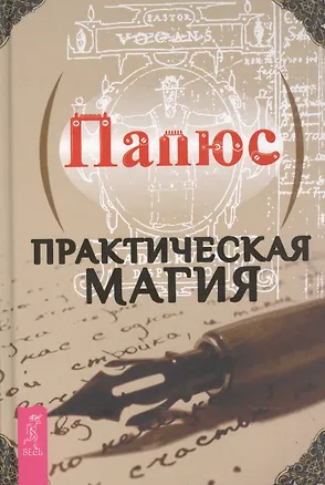 Книга Практическая магия (Папюс)