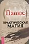 Практическая магия — 2503518 — 1
