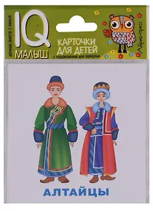 Умный малыш. Народы России. Набор карточек для детей.
