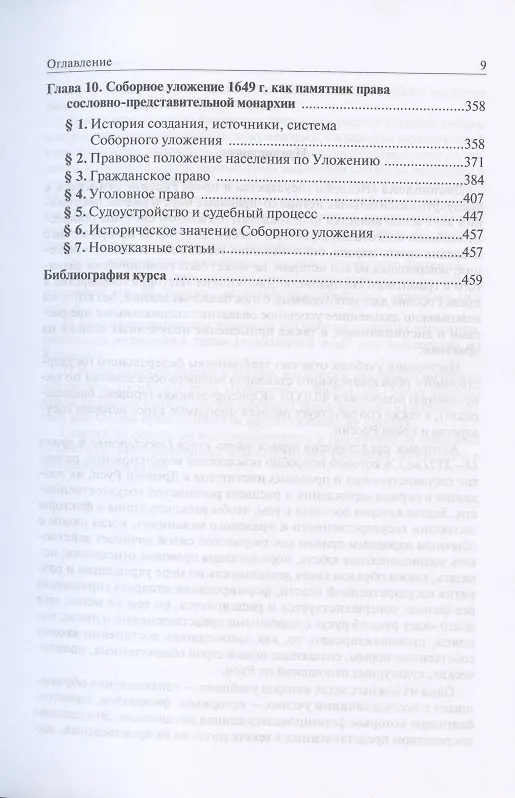 Книга История государства и права России. Учебник для бакалавриата. В двух частях. Часть первая. Формирование и развитие отечественного государства и права в IX-XVII вв. (Игорь Исаев) — 5