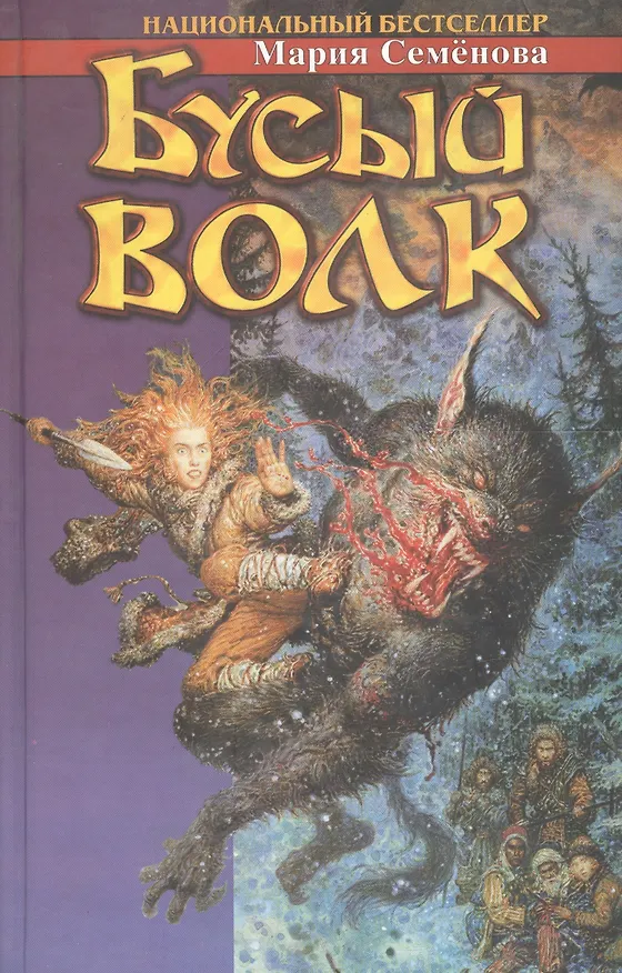Книга Бусый волк (Мария Семенова) — 1