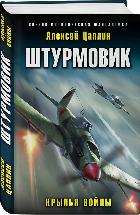 Книга Штурмовик. Крылья войны (Алексей Цаплин) — 4