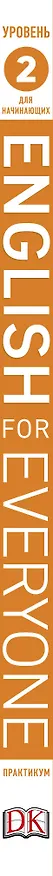 Книга English for Everyone. Практикум для начинающих. Уровень 2  + аудиозапись онлайн (Томас Бут) — 3