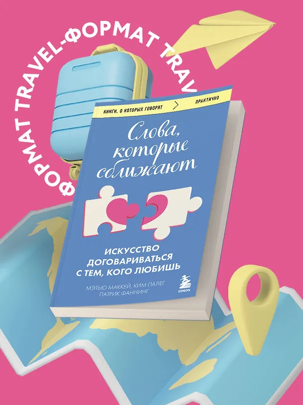 Книга Слова, которые сближают. Искусство договариваться с тем, кого любишь (Мэтью Маккей, Патрик Фаннинг, Ким Палег) — 5