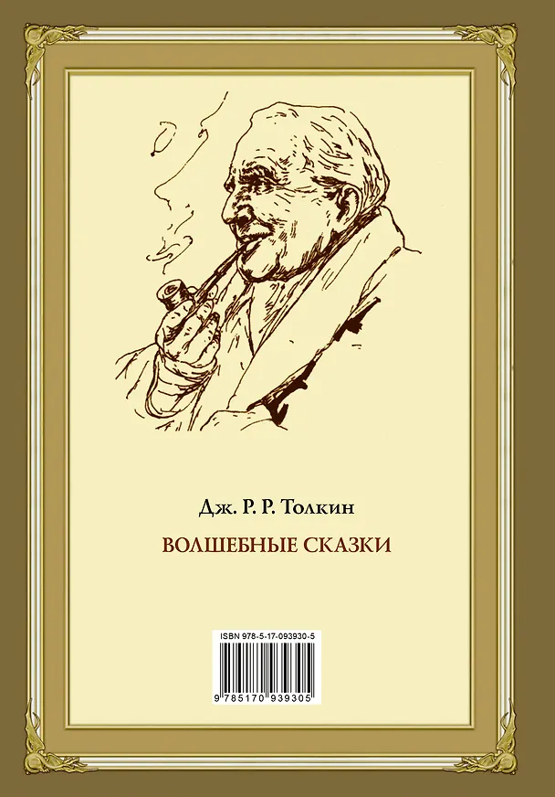 Книга Волшебные сказки (Джон Рональд Руэл Толкин) — 2