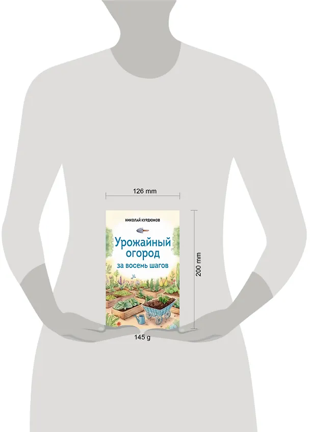 Книга Урожайный огород за восемь шагов (Николай Курдюмов) — 5