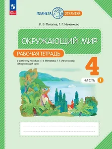 Окружающий мир. 4 класс. Рабочая тетрадь к учебному пособию И.В. Потапова, Г.Г. Ивченковой "Окружающий мир". В двух частях. Часть 1. ФГОС 2021