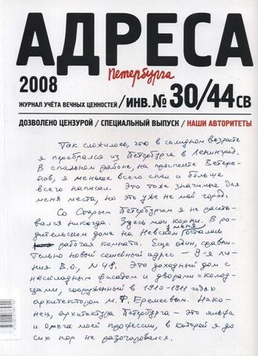 

Адреса Петербурга № 30/44 СВ/2008 - Наши авторитеты