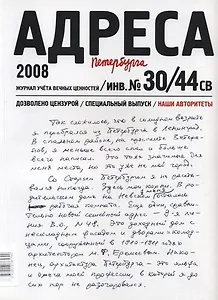 Адреса Петербурга № 30/44 СВ/2008 - Наши авторитеты
