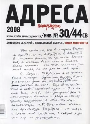 Адреса Петербурга № 30/44 СВ/2008 - Наши авторитеты — 332492 — 1