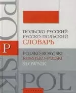 Польско - русский, русско - польский словарь: Около 10 000 слов и выражений — 2132654 — 1