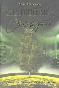 Сладкий мёд Отчизны: Повести, рассказы, роман