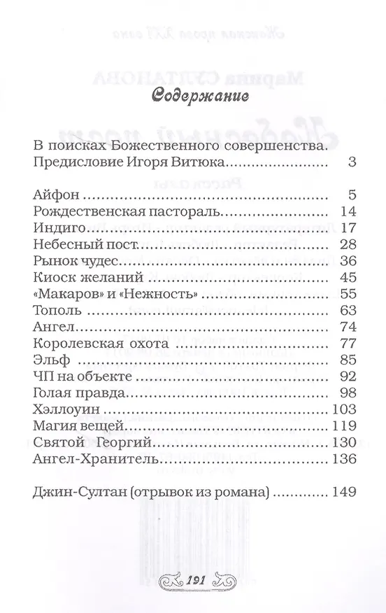 Книга Небесный пост (Маргарита Султанова) — 2