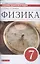 Физика. 7 класс. Сборник вопросов и задач к учебнику А.В. Перышкина. Учебное пособие — 2854009 — 1