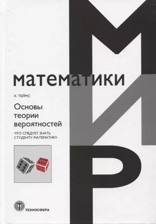 Основы теории вероятности. Что следует знать студенту-математику — 2966898 — 1