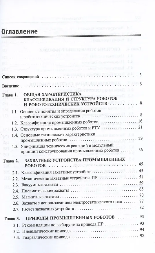 Книга Основы робототехники. Учебное пособие (Анатолий Иванов) — 2