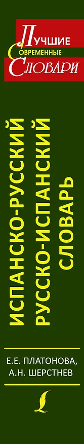 Книга Современный испанско-русский. Русско-испанский словарь: свыше 120 000 слов и словосочетаний (Елена Платонова) — 3