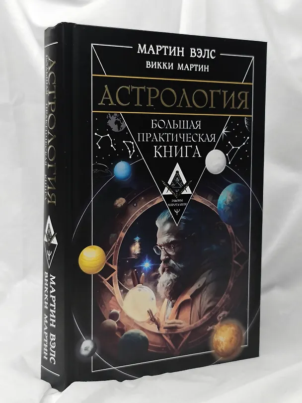 Книга Астрология. Большая практическая книга (Мартин Вэлс, Викки Мартин) — 8