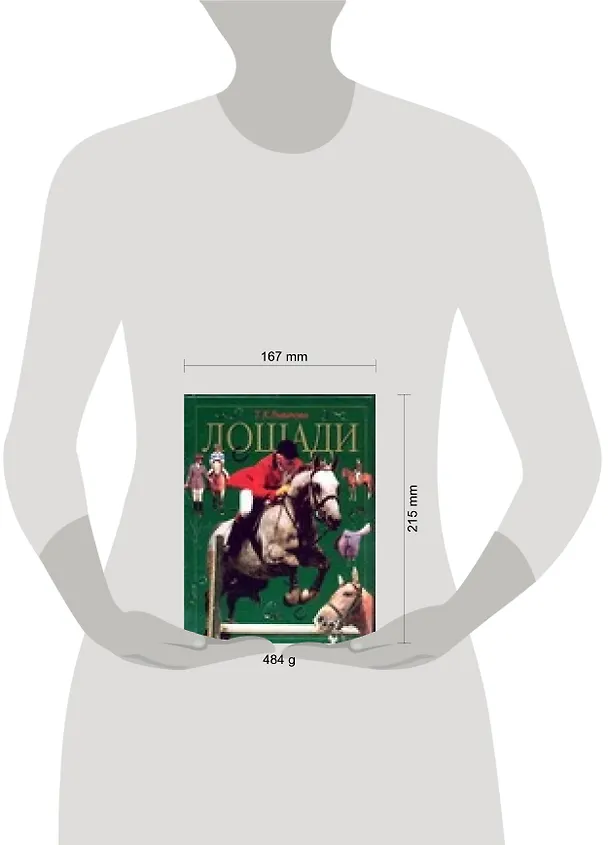 Книга Лошади () — 2