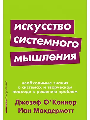 Книга Искусство системного мышления: необходимые знания о системах и творческом подходе к решению проблем (Джозеф О'Коннор, Иан Макдермотт)